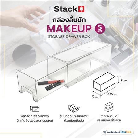 กล่องลิ้นชัก MAKEUP STACKO S 33.5x12x11 ซม. สีใส_3