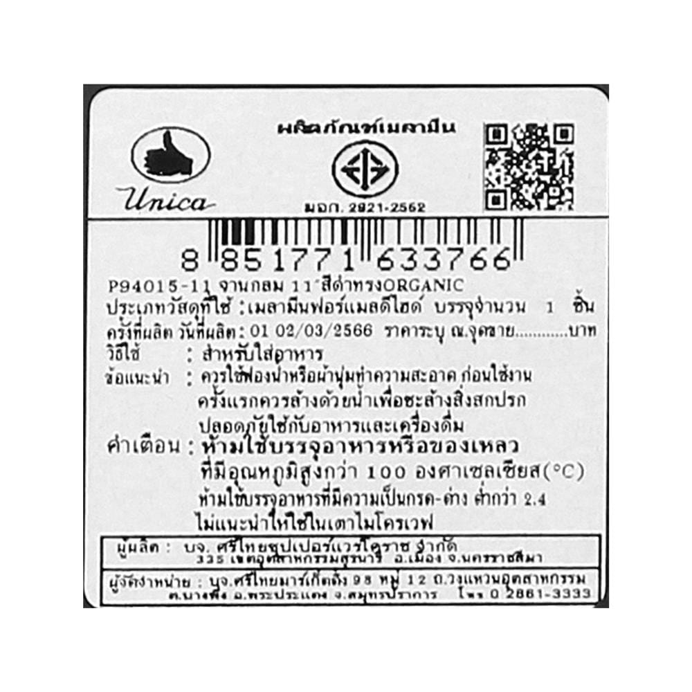 จานเมลามีน 11 นิ้ว UNICA ORGANIC สีดำ