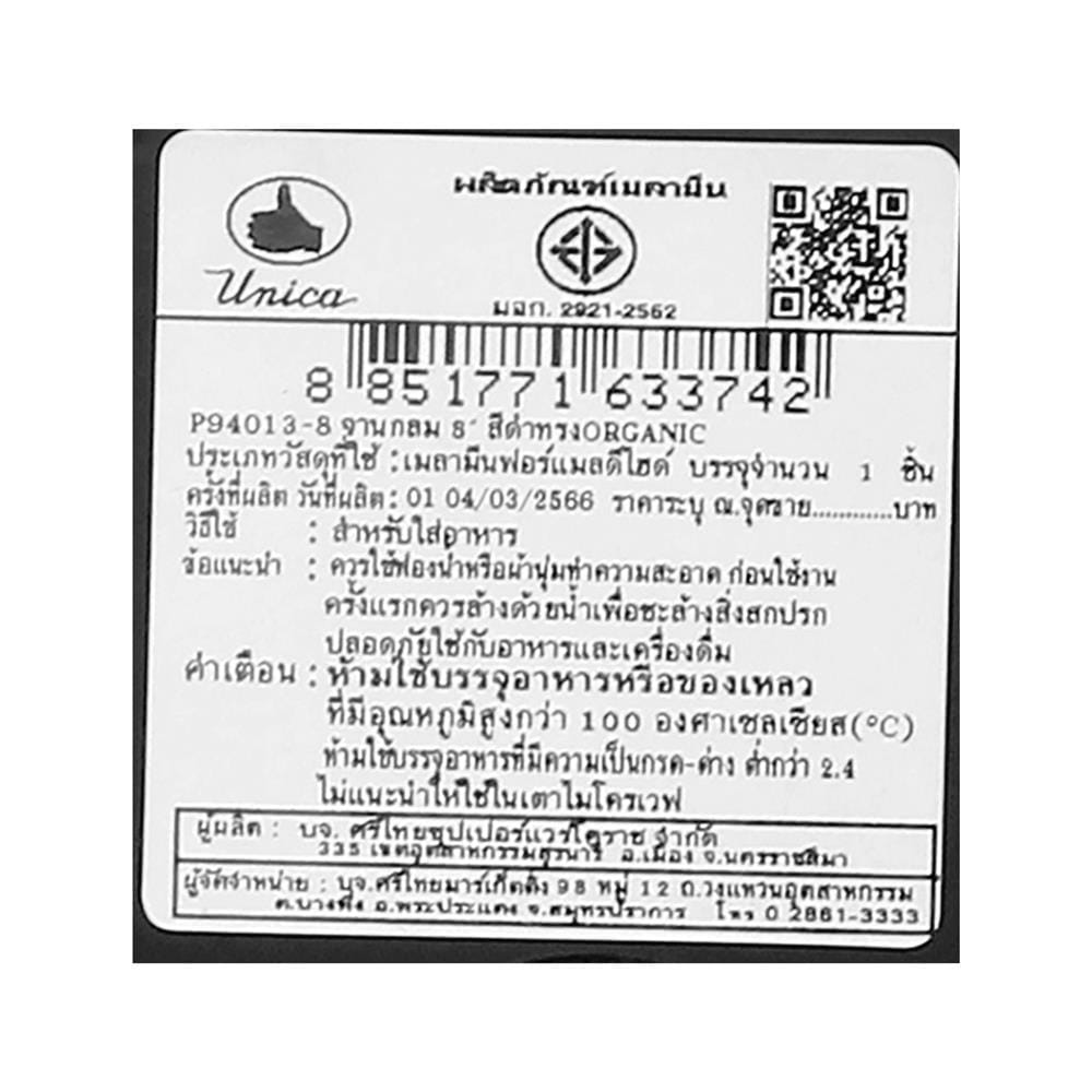 จานเมลามีน 8 นิ้ว UNICA ORGANIC สีดำ