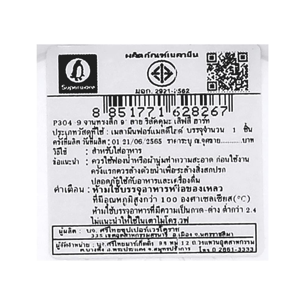 จานเมลามีนลึก 9 นิ้ว SUPERWARE RILAKKUMA LOVELY HEART