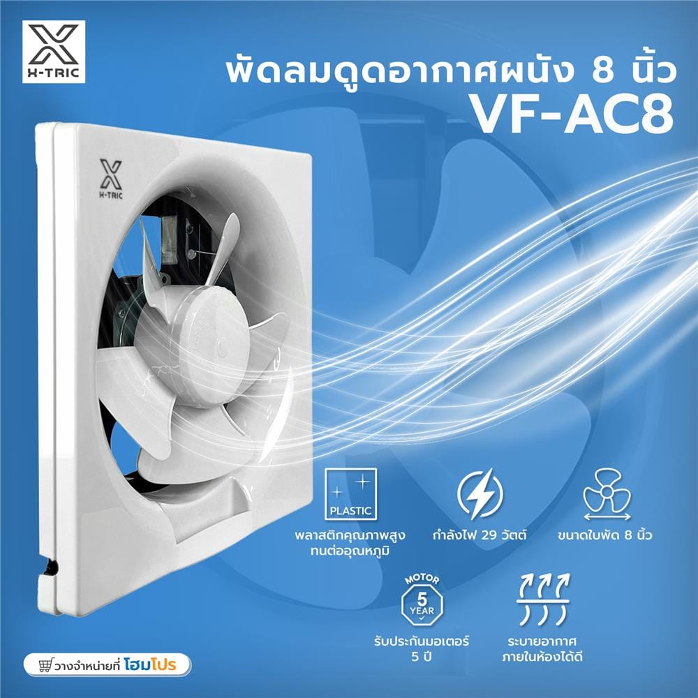 พัดลมดูดอากาศผนัง 8 นิ้ว X-TRIC VF-AC8