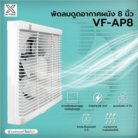 พัดลมดูดอากาศผนัง 8 นิ้ว X-TRIC VF-AP8_4