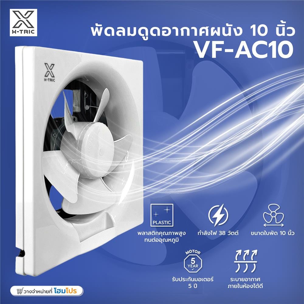 พัดลมดูดอากาศผนัง 10 นิ้ว X-TRIC VF-AC10