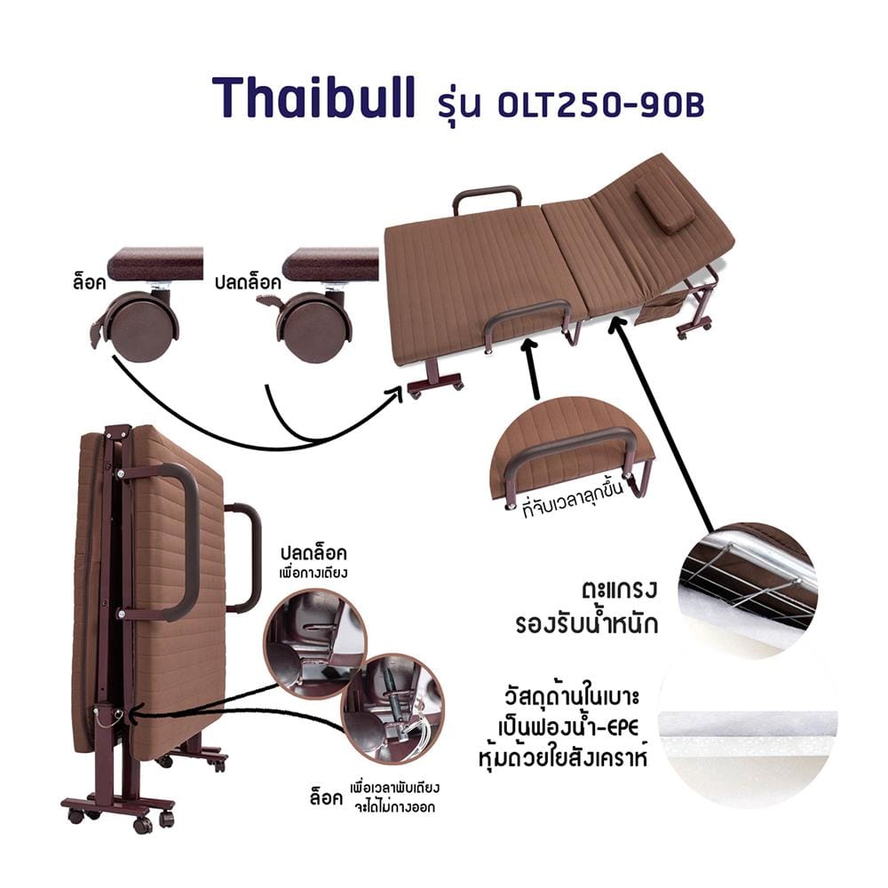 เตียงพับ THAIBULL OLT250-90B สีน้ำตาล