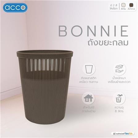 ถังขยะกลม ACCO BONNIE 8 ลิตร สีน้ำตาล_4