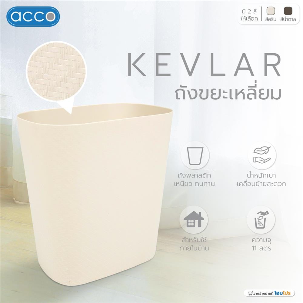 ถังขยะเหลี่ยม ACCO KEVLAR 11 ลิตร สีครีม