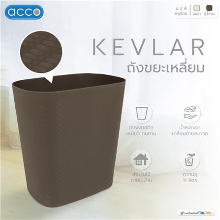 ถังขยะเหลี่ยม ACCO KEVLAR 11 ลิตร สีน้ำตาล_5
