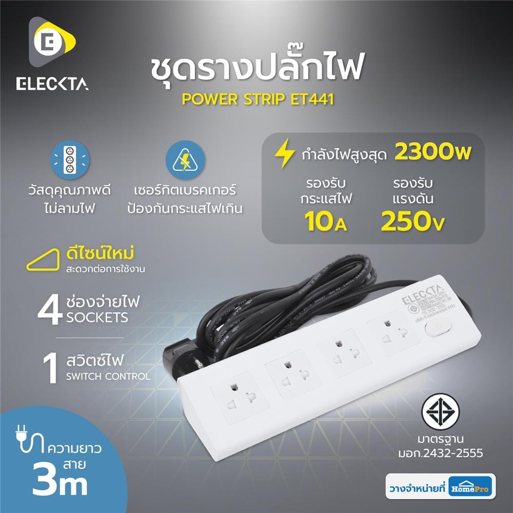 รางปลั๊กไฟทรงเหลี่ยม 4 ช่อง 1 สวิตช์ ELECKTA ET441 3 เมตร