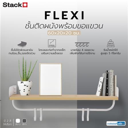 ชั้นติดผนังพร้อมขอแขวน STACKO FLEXI 60x20x20 ซม. สีขาว_5