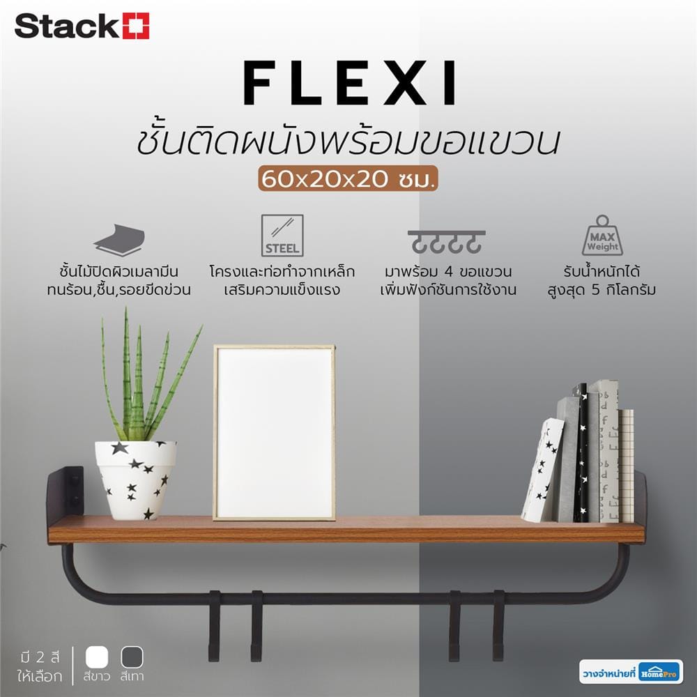 ชั้นติดผนังพร้อมขอแขวน STACKO FLEXI 60x20x20 ซม. สีเทา