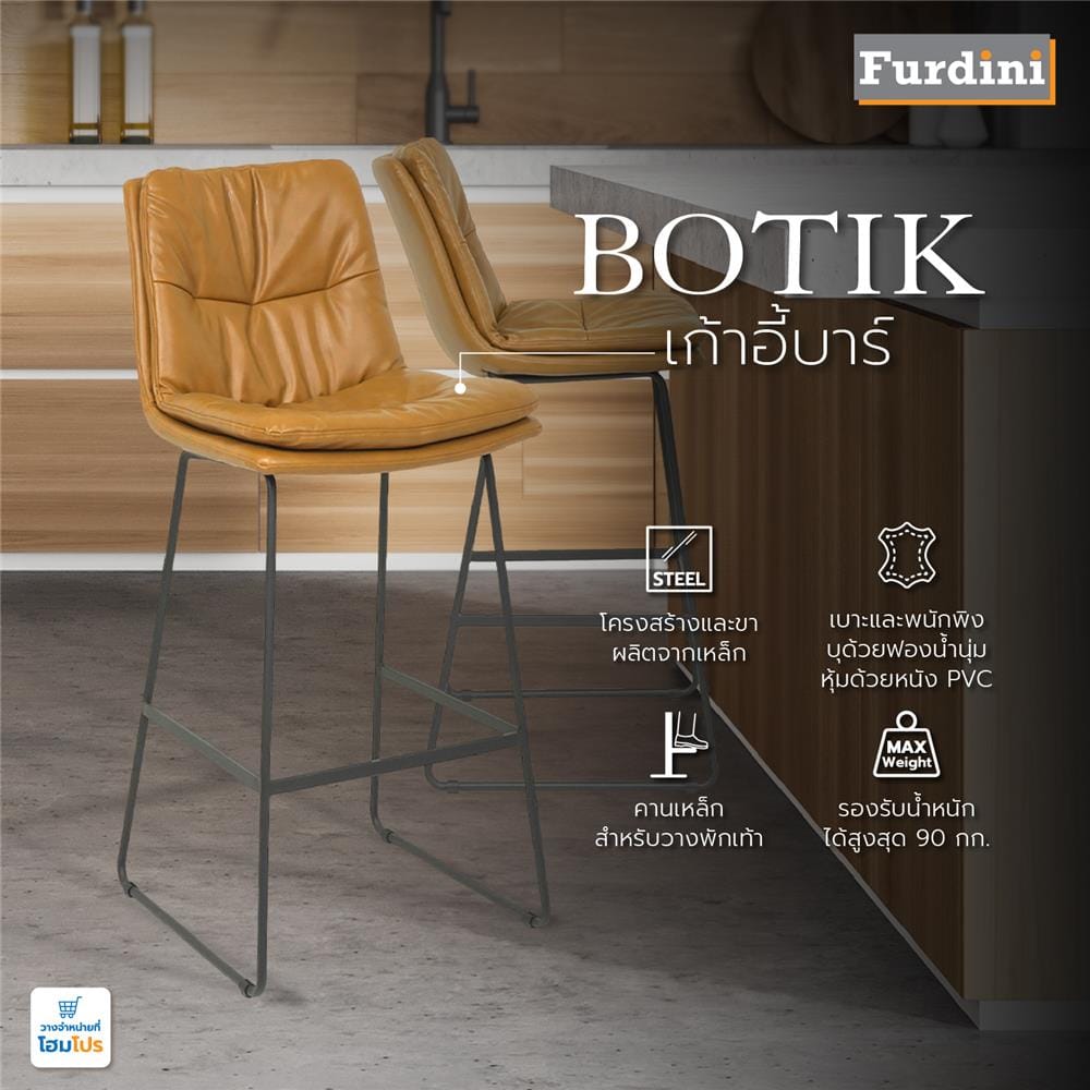 เก้าอี้บาร์ FURDINI BOTIK สีน้ำตาล