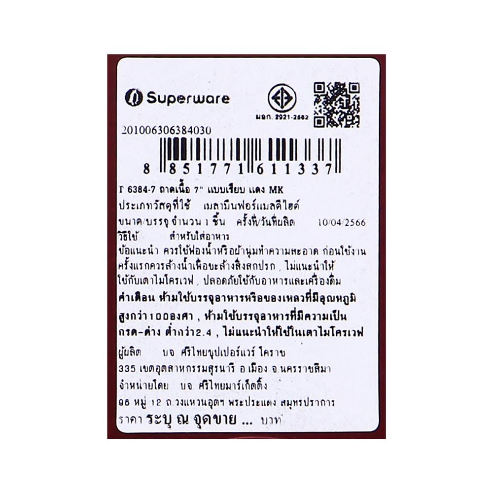 ถาดอาหารเมลามีน SUPERWARE 7 นิ้ว สีแดง