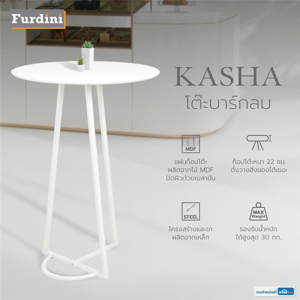 โต๊ะบาร์กลม FURDINI KASHA สีขาว