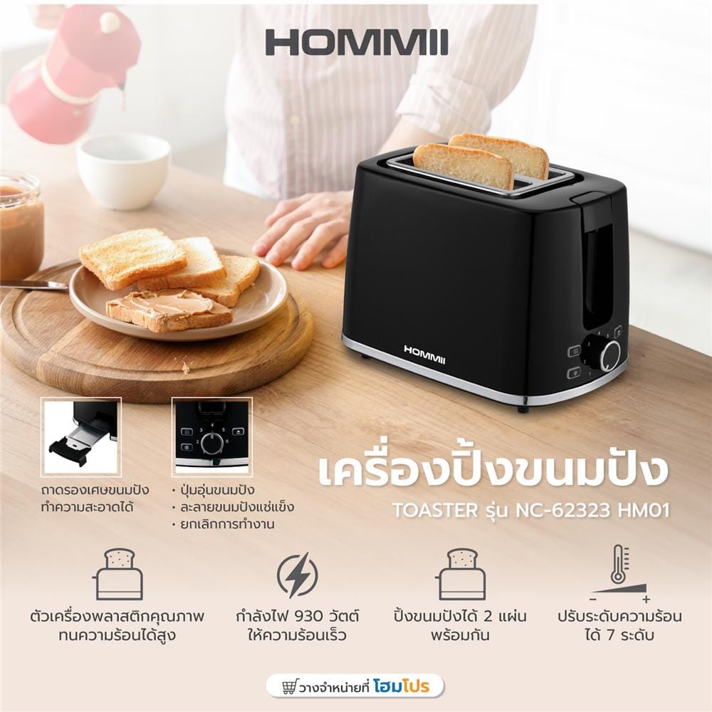 เครื่องปิ้งขนมปัง HOMMII NC-62323 HM01 สีดำ