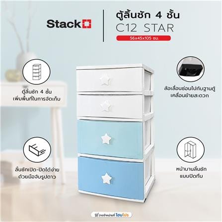 ตู้ลิ้นชัก 4 ชั้น STACKO C12 STAR 56x45x105 ซม. สีขาว/ฟ้า_8