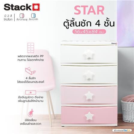 ตู้ลิ้นชัก 4 ชั้น STACKO C5 STAR 56x45x84 ซม. สีชมพู/ขาว_7