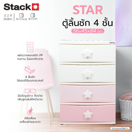 ตู้ลิ้นชัก 4 ชั้น STACKO C5 STAR 56x45x84 ซม. สีชมพู/ขาว_8