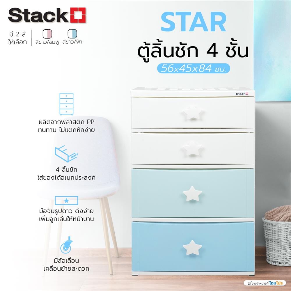 ตู้ลิ้นชัก 4 ชั้น STACKO C5 STAR 56x45x84 ซม. สีขาว/ฟ้า
