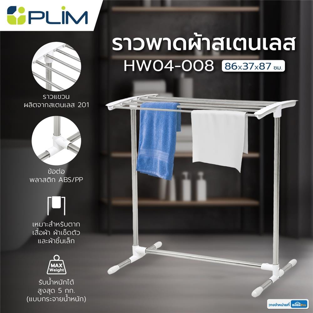 ราวพาดผ้าสเตนเลส 6 เส้น PLIM HW04-008 86x37x87 ซม.