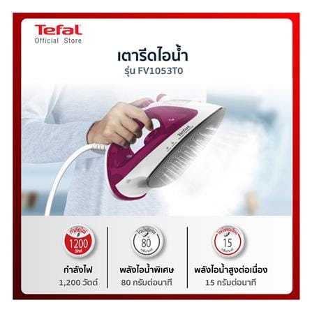 เตารีดไอน้ำ TEFAL FV1053 180 มล._5
