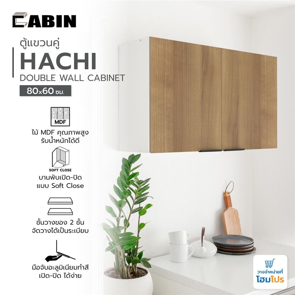 ตู้แขวนคู่ CABIN HACHI 80x60cm. สี MOCHA