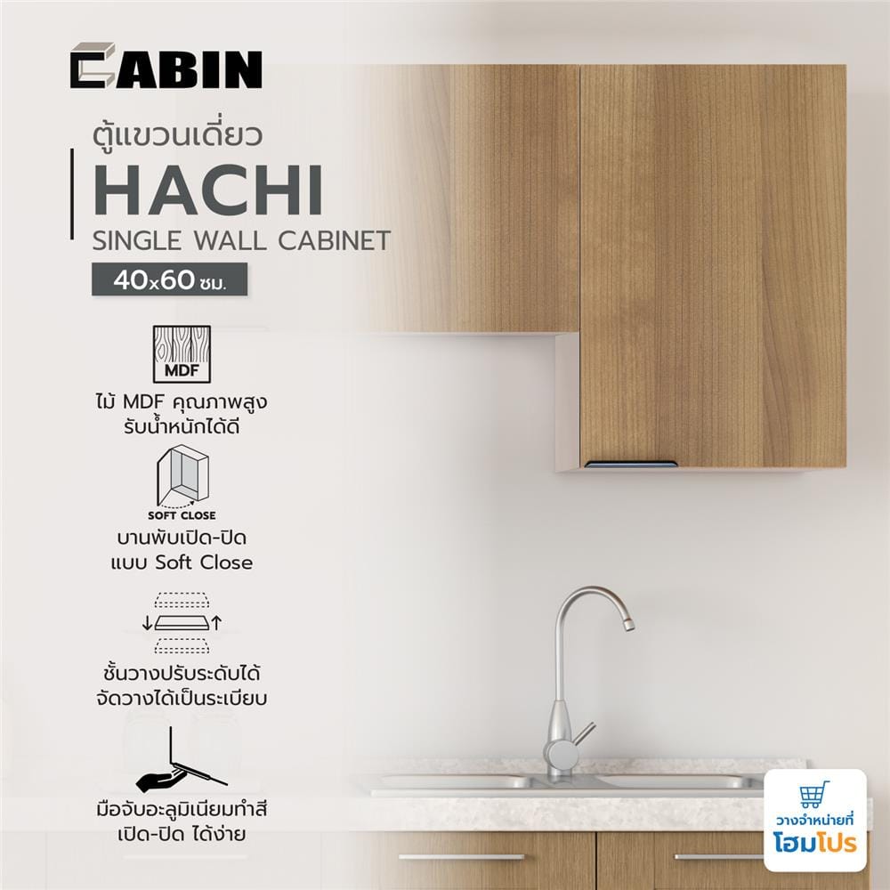 ตู้แขวนเดี่ยว CABIN HACHI 40x60 ซม. สี MOCHA