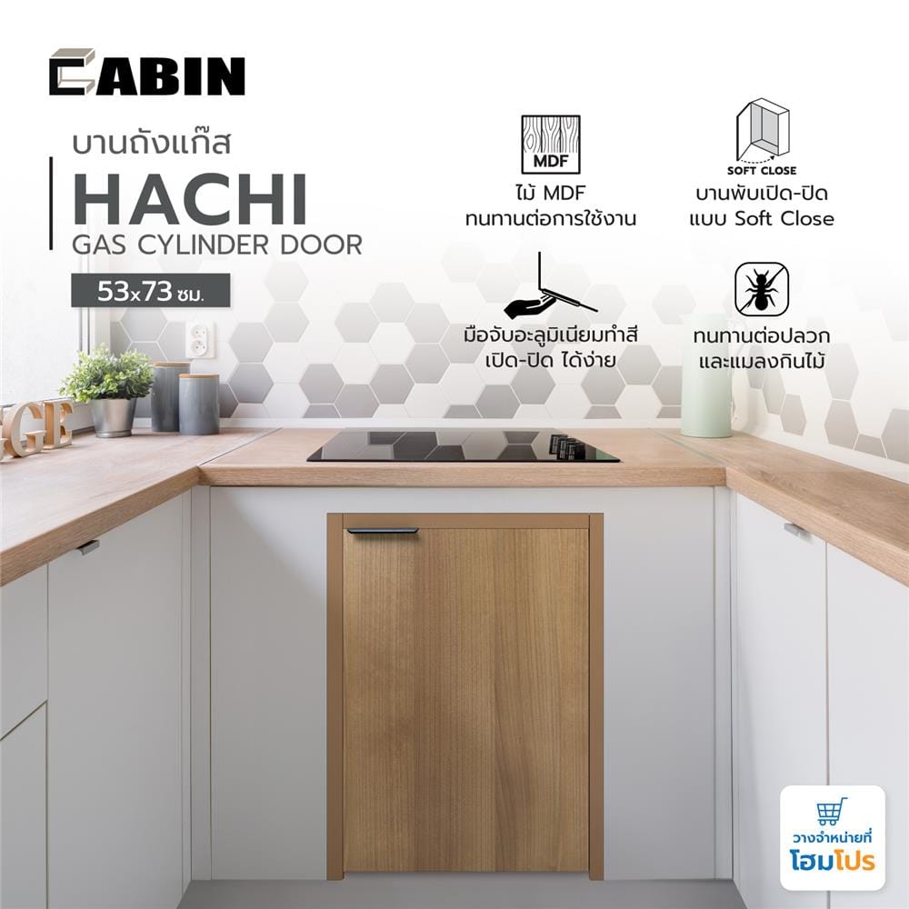 บานถังแก๊ส CABIN HACHI 53x73 ซม. สี MOCHA