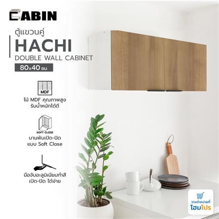 ตู้แขวนคู่ CABIN HACHI 80x40 ซม. สี MOCHA_3