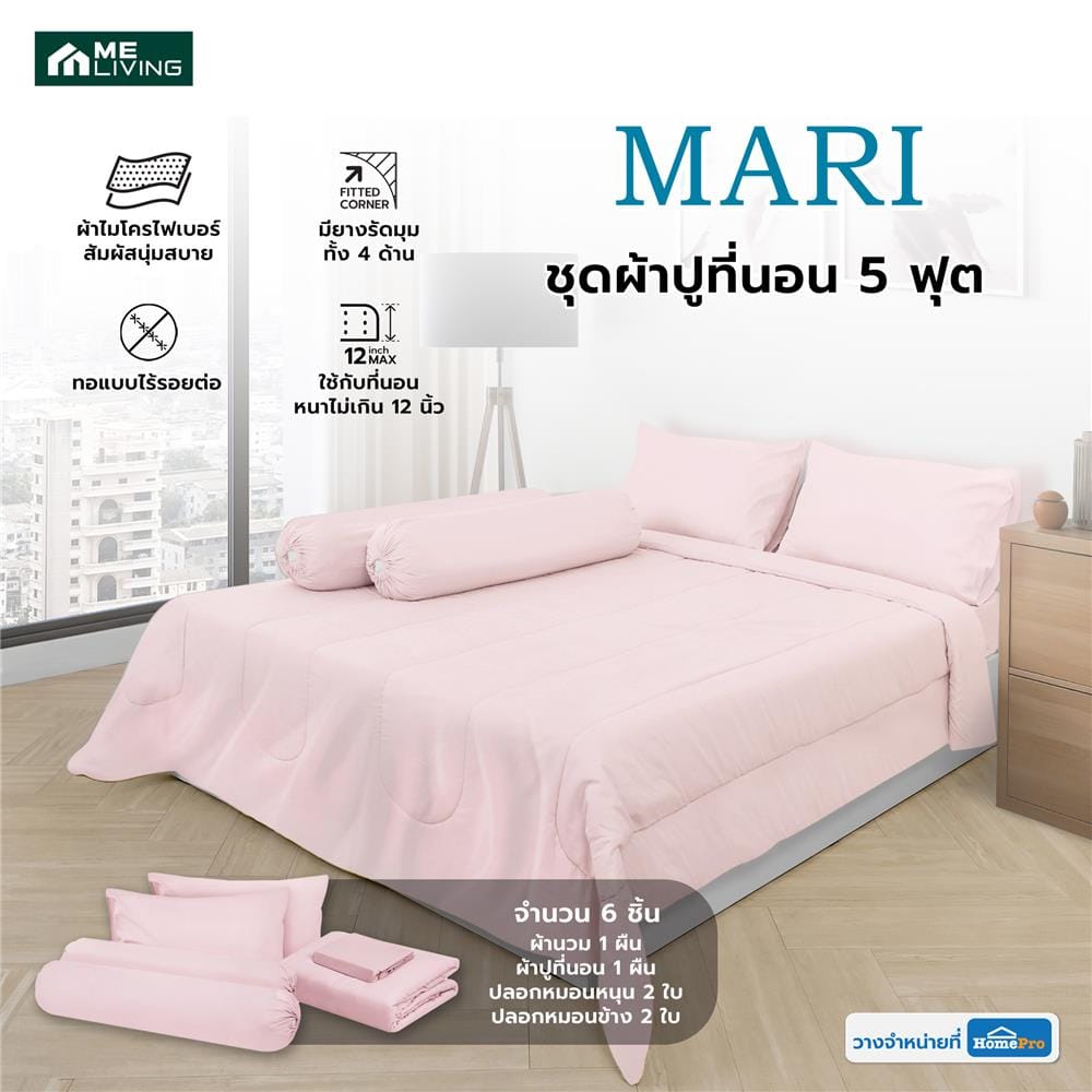 ชุดผ้าปูที่นอน 5 ฟุต 6 ชิ้น ME LIVING MARI สีชมพู
