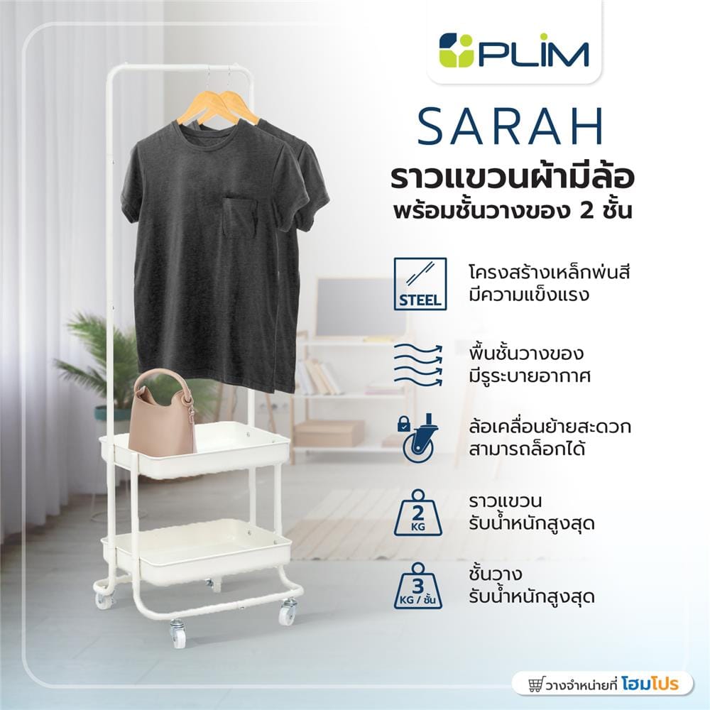 ราวแขวนผ้ามีล้อพร้อมชั้นวางของ 2 ชั้น PLIM SARAH 47 ซม. สีขาว