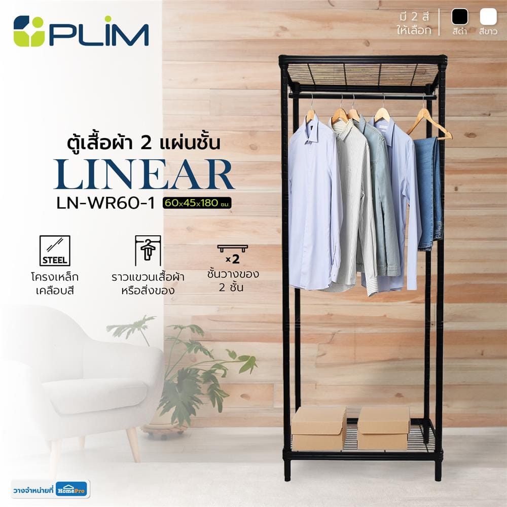 ตู้เสื้อผ้า 2 แผ่นชั้น PLIM LINEAR LN-WR60-1 60 ซม. สีดำ