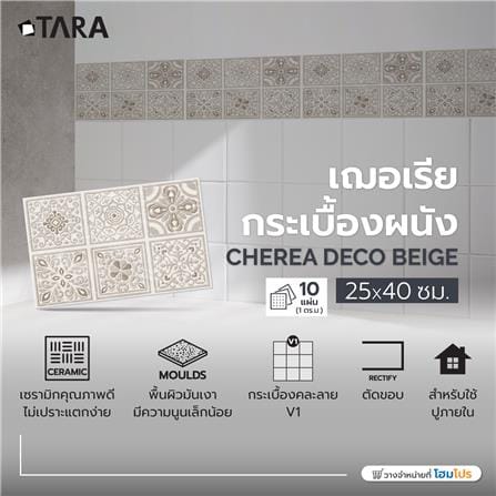 กระเบื้องผนัง 25x40 ซม. TARA เฌอเรีย กลาง เบจ 1 ตร.ม._6