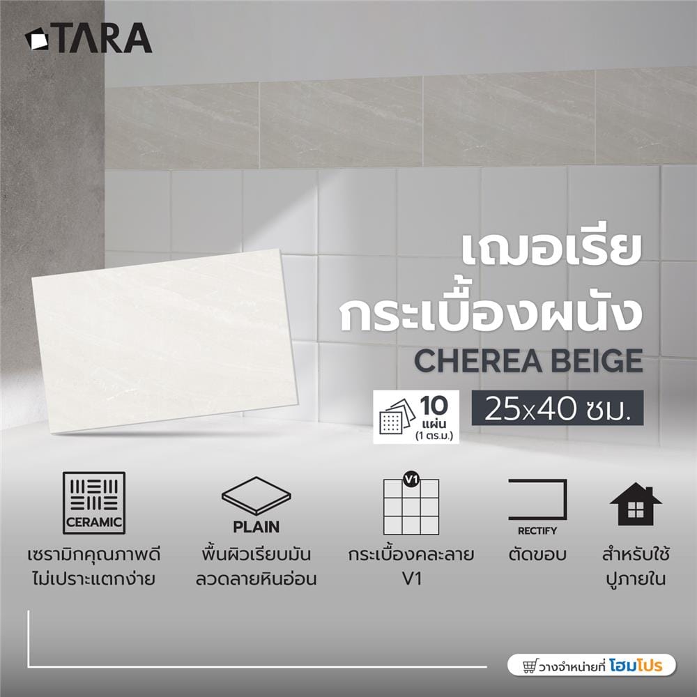 กระเบื้องผนัง 25x40 ซม. TARA เฌอเรีย เบจ 1 ตร.ม.