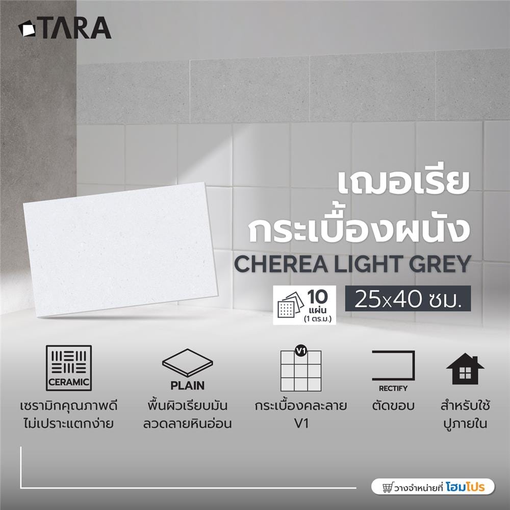 กระเบื้องผนัง 25x40 ซม. TARA เฌอเรีย เทาอ่อน 1 ตร.ม.