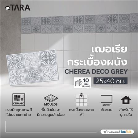 กระเบื้องผนัง 25x40 ซม. TARA เฌอเรีย กลาง เกรย์ 1 ตร.ม._5