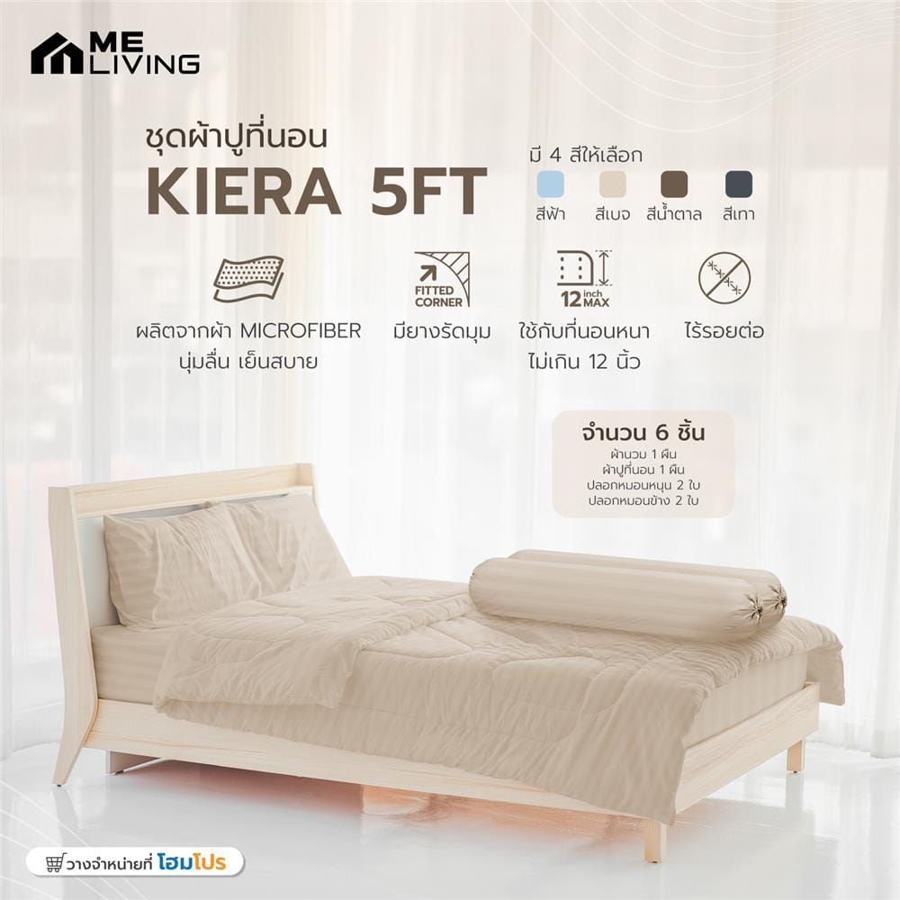 ชุดผ้าปูที่นอน 5 ฟุต 6 ชิ้น ME LIVING KIERA สีเบจ