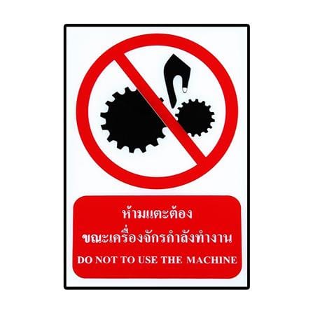 ป้ายสติ๊กเกอร์ห้ามแตะเครื่องจักร PANKO SA1880 สีขาว/แดง_0