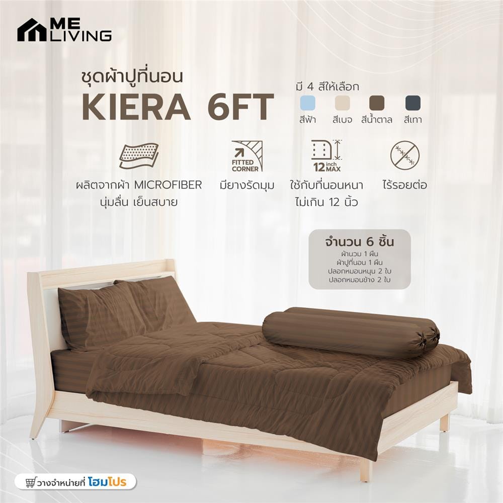 ชุดผ้าปูที่นอน 6 ฟุต 6 ชิ้น ME LIVING KIERA สีน้ำตาล