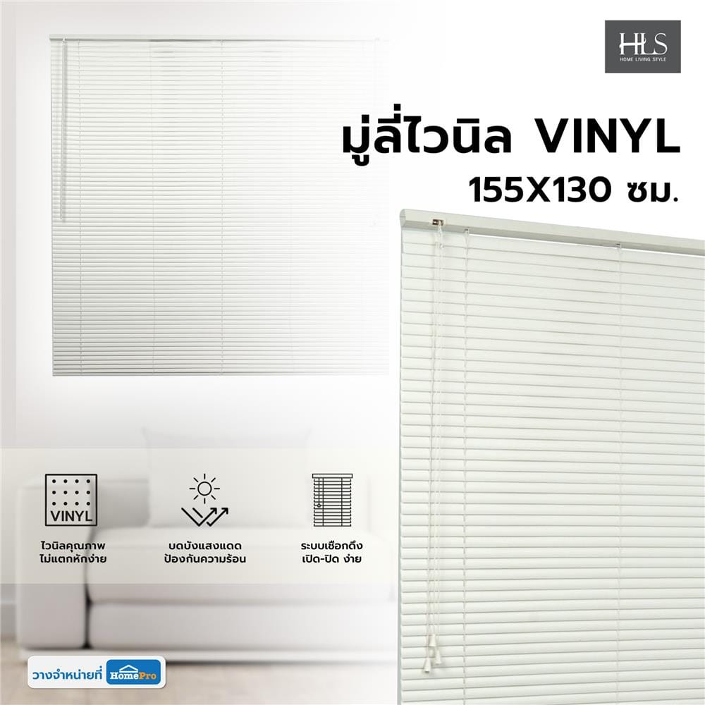 มู่ลี่ไวนิล HOME LIVING STYLE VINYL 155X130 ซม. สีขาว