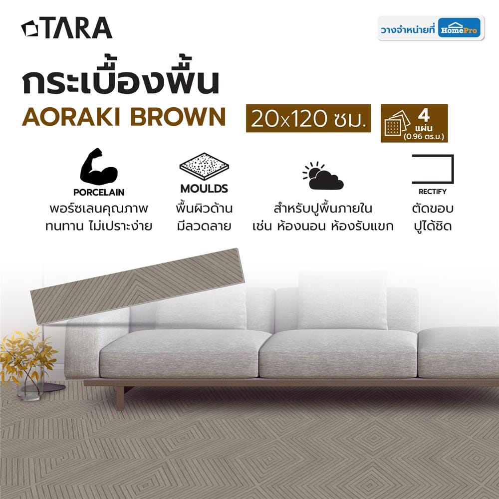 กระเบื้องพื้นพอร์ซเลน 20x120 ซม. TARA อาโอรากิ น้ำตาล A 0.96 ตร.ม.