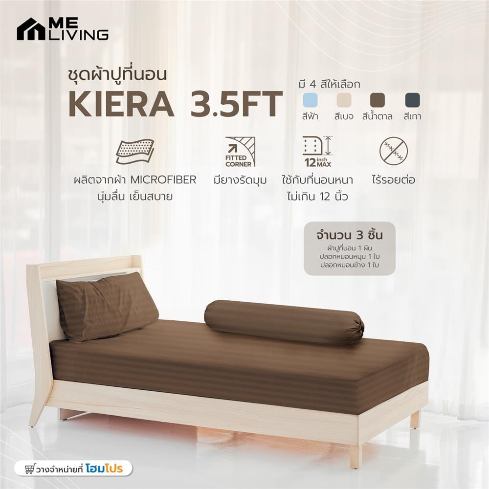 ชุดผ้าปูที่นอน 3.5 ฟุต 3 ชิ้น ME LIVING KIERA สีน้ำตาล