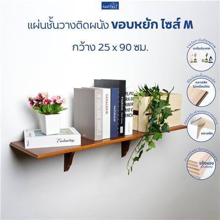 ชั้นแขวนผนัง FASTTECT WS2590+LS1818-TEAK 90 ซม. สีไม้สัก_4