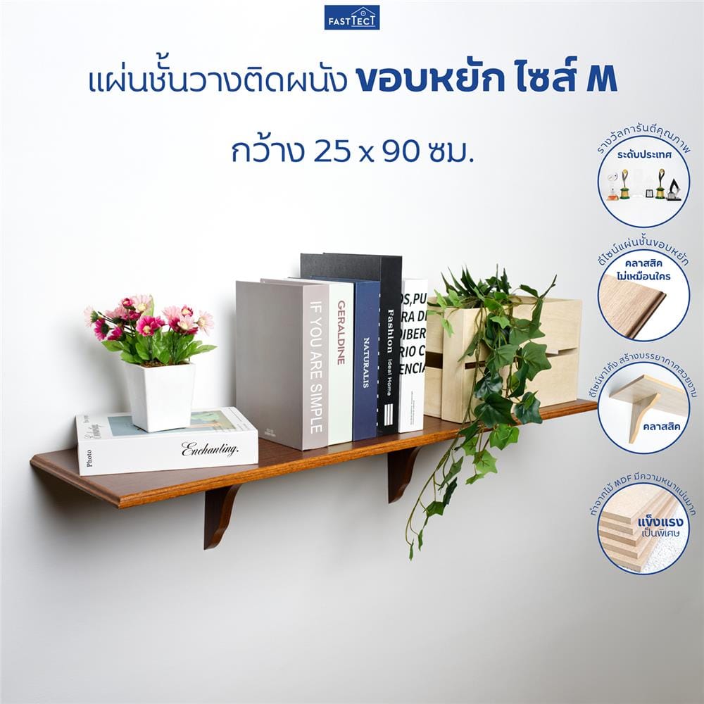ชั้นแขวนผนัง FASTTECT WS2590+LS1818-OAK 90 ซม. สีโอ๊ค