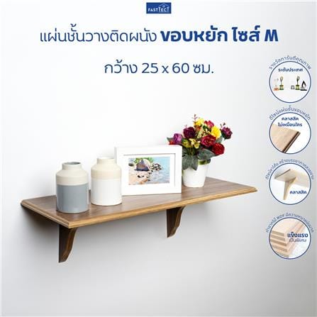 ชั้นแขวนผนัง FASTTECT WS2560+LS1818-TEAK 60 ซม. สีไม้สัก_4