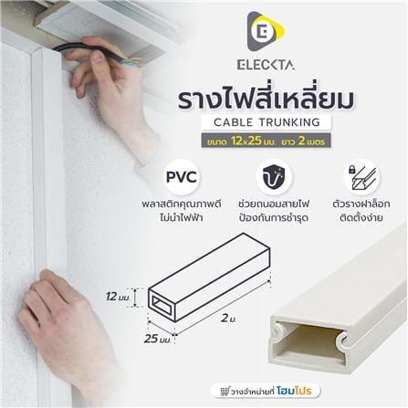 รางไฟสี่เหลี่ยม ELECKTA 12X25 มม. 2 เมตร สีขาว_2