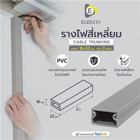 รางไฟสี่เหลี่ยม ELECKTA 16X32 มม. 2 เมตร สีเทา_2