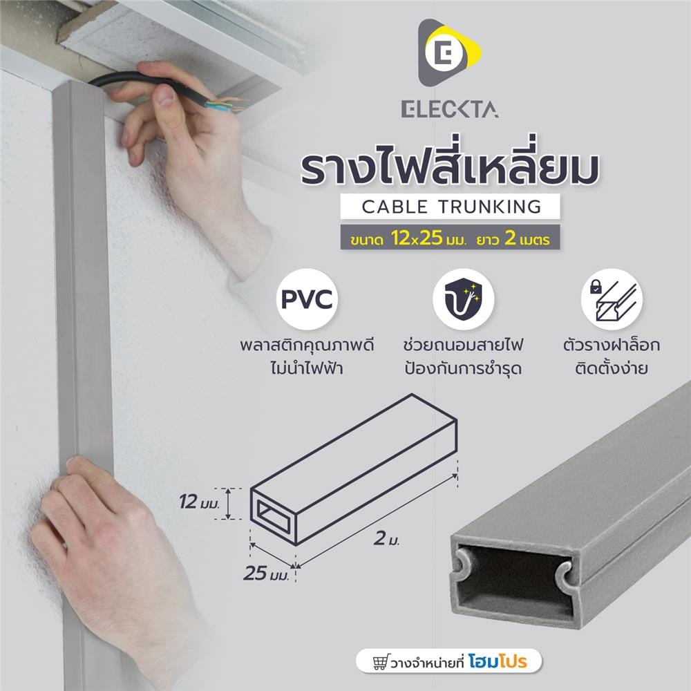 รางไฟสี่เหลี่ยม ELECKTA 12X25 มม. 2 เมตร สีเทา