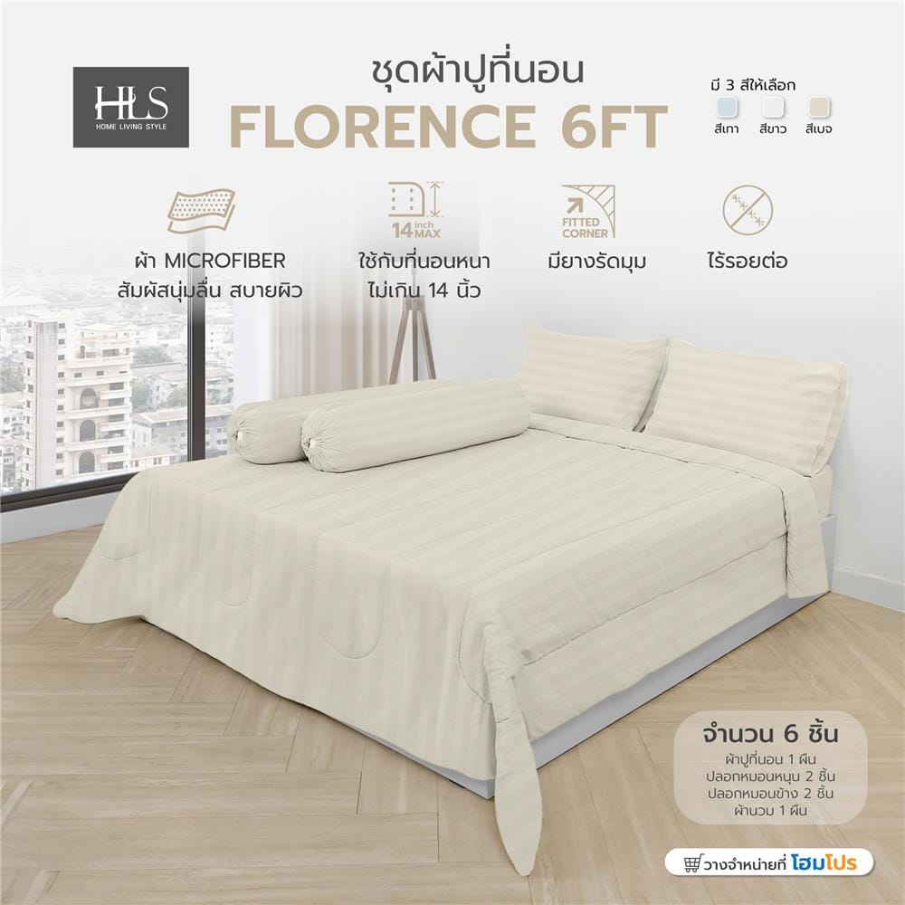 ชุดผ้าปูที่นอน 6 ฟุต 6 ชิ้น HOME LIVING STYLE FLORENCE สีเบจ