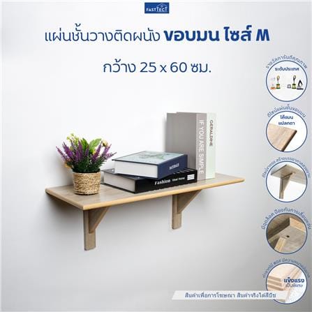 ชั้นแขวนผนัง FASTTECT WR2560+LS2190-BEECH 60 ซม. สีบีช_1