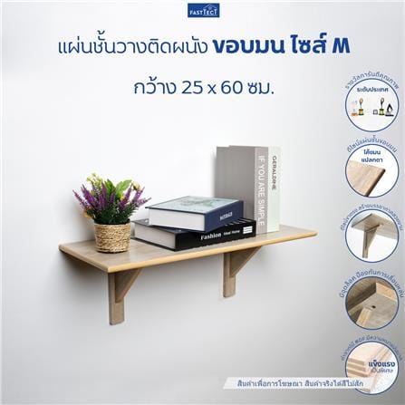 ชั้นแขวนผนัง FASTTECT WR2560+LS2190-TEAK 60 ซม. สีไม้สัก_1
